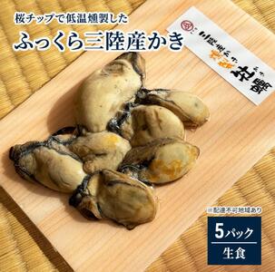 桜チップで低温燻製した「ふっくら三陸産かき」（そのまま食べられる）5パック！【カキ 魚介類 水産 食品 】