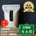 【ふるさと納税】【6ヵ月定期便】特別優秀賞受賞 長野県産 ミルキークイーン 2kg（無洗米）　定期便・米・お米・ミルキークイーン・無洗米・6ヶ月・6回・半年・6ヶ月連続・12kg　お届け：11月中旬より順次発送