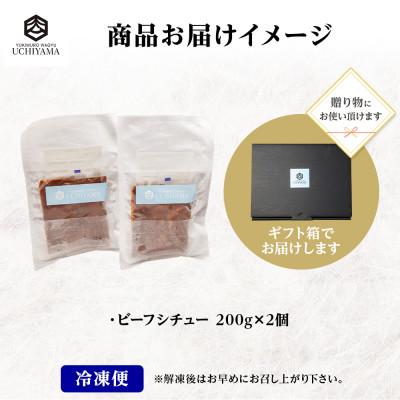ふるさと納税 南魚沼市 無地熨斗 ビーフシチュー 200g 2個 計400g にいがた和牛 黒毛和牛 国産 内山肉店 新潟県 |  | 02
