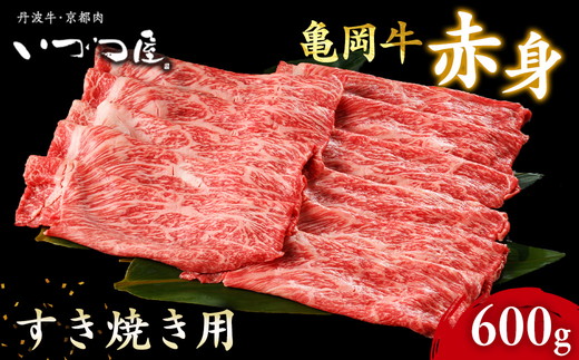 京都いづつ屋 厳選 京都丹波産 黒毛和牛 赤身 すき焼き用 600g ≪訳あり 和牛 牛肉 冷凍 すき焼き ふるさと納税牛肉≫