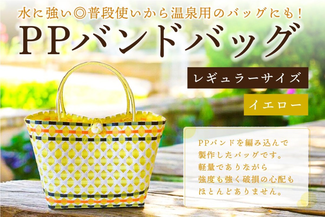 PPバンドバッグ（レギュラーサイズ）色：イエロー 【0036-001-4】