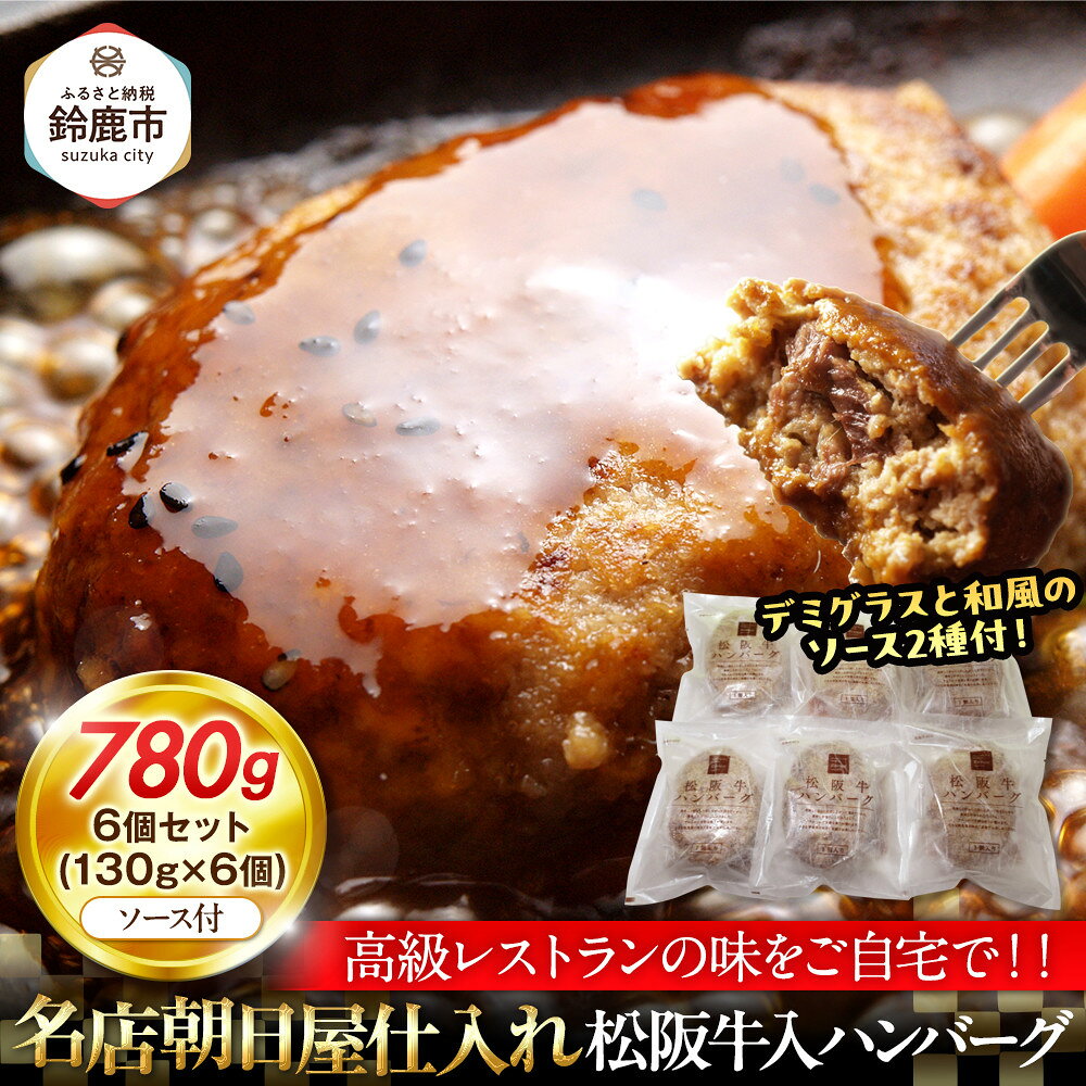 【ふるさと納税】松阪牛入りハンバーグ　6個セット