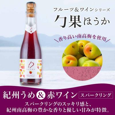 ふるさと納税 湯浅町 勹果 ほうか 紀州うめ&スパークリングワイン 赤白2種セット 375ml 各1本 湯浅ワイナリー |  | 01