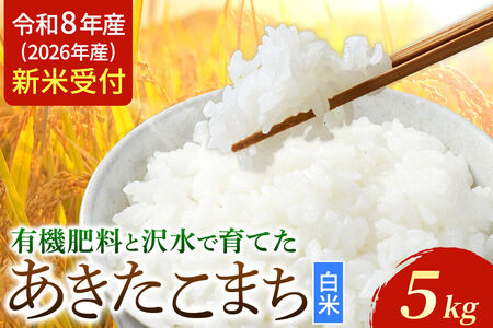 《令和8年産 新米受付》 あきたこまち 秋田県大仙市産  有機肥料と沢水で育てたあきたこまち 白米5kg（1袋）