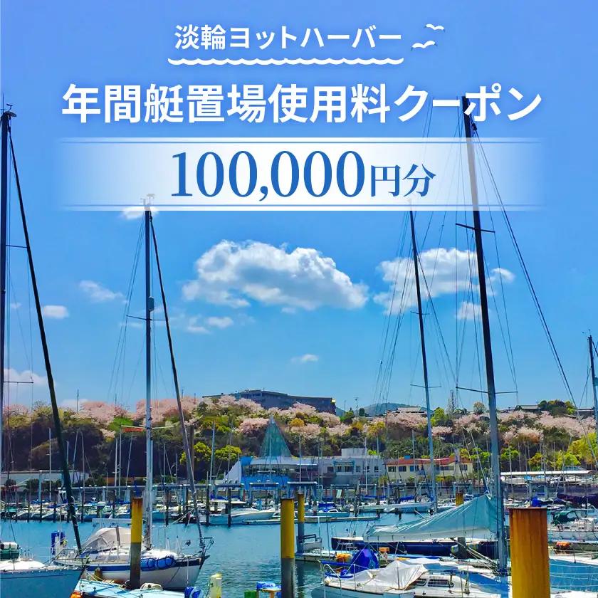 淡輪ヨットハーバー　年間艇置場使用料クーポン　100,000円分【1738901】