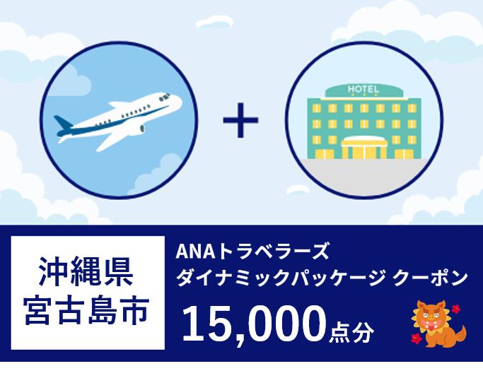 沖縄県宮古島市ANAトラベラーズダイナミックパッケージ クーポン15,000点分