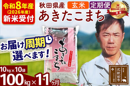 ※R8産 新米予約※ 《定期便11ヶ月》秋田県産 あきたこまち 100kg【玄米】(10kg袋) 2026年産 令和8年産 お届け周期調整可能 隔月に調整OK お米 みそらファーム