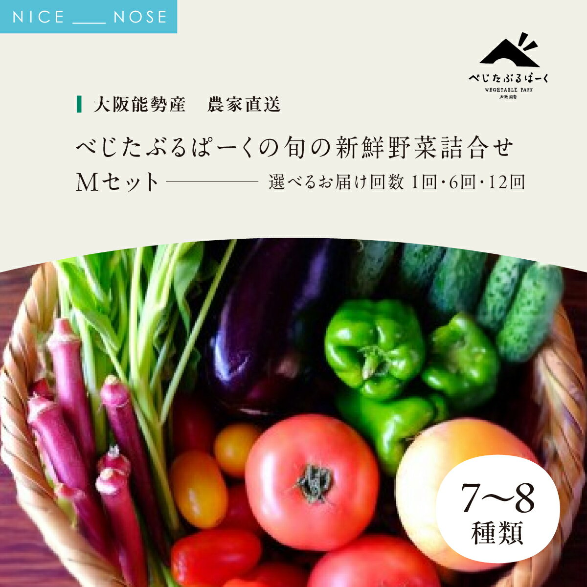 【ふるさと納税】『大阪能勢産』《農家直送》べじたぶるぱーくの旬の新鮮野菜詰合せ Mセット (7〜8種類) ＜選べる！お届け回数＞ 1回 6回(隔月) 12回(毎月) 定期便 6ヶ月 12ヶ月 定期 野菜詰め合わせ 野菜 農薬・化学肥料不使用 新鮮 産地直送 季節 大阪府 能勢町 送料無料