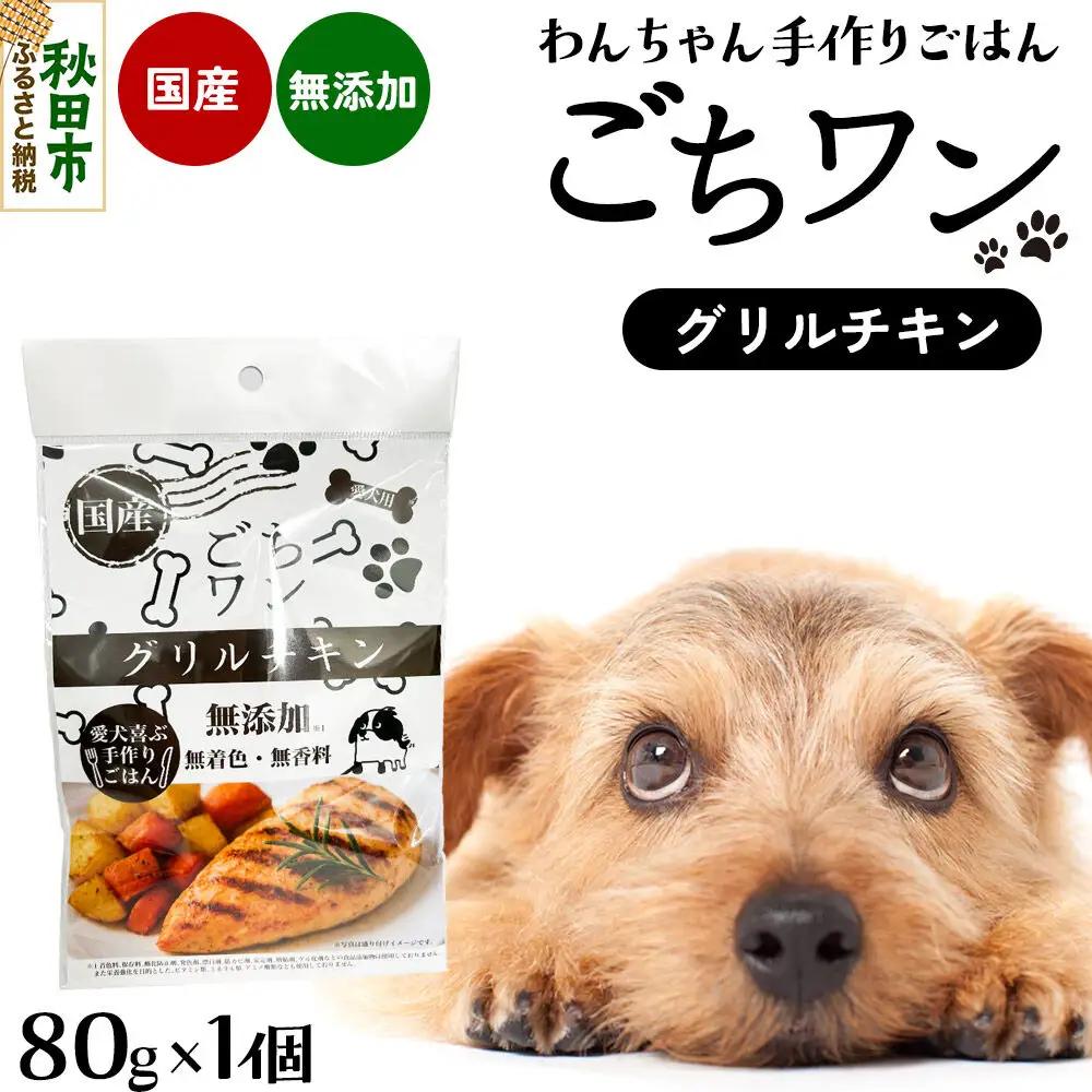 わんちゃん手づくりごはん「ごちワン」グリルチキン（レトルト）国産 ドッグフード 無着色・無香料