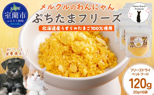 メルクルのわんにゃんぷちたまフリーズ 20g×6 【ふるさと納税 人気 おすすめ ランキング フード ドッグフード キャットフード うずらのたまご うずら うずらの卵 ペット ペット用 犬用 猫用 フリーズドライ 北海道 室蘭市 送料無料】 MROBK004