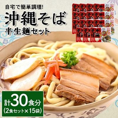 ふるさと納税 与那原町 沖縄そば 半生麺 2食セット×15袋 計30食分 沖縄料理 を自宅で簡単調理!