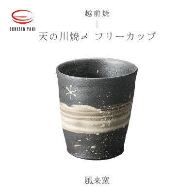 「風来窯」【越前焼】天の川焼〆 フリーカップ【1467324】