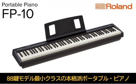 【Roland】本格電子ピアノ/FP-10-BK【配送不可：離島】 [№5786-4376]