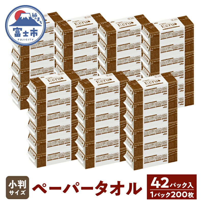 【ふるさと納税】 ペーパータオル エクリュ 小判サイズ 200枚 × 42パック 抗菌仕様 吸水力 エンボス加工 手拭き 掃除 破れにくい 使いやすい 再生紙 リサイクル まとめ買い 日用品 生活用品 消耗品 使い捨て 衛生的 ハンドタオル SDGs 富士市 [sf023-022]