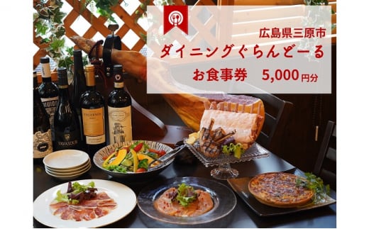 
[№5311-0793]食事券 ダイニング ぐらんどーる 5,000円 お食事券 洋風居酒屋 フレンチ イタリアン スペインバル ワイン 三原 広島
