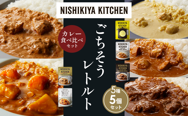 NISHIKIYA KITCHEN 【各1個】 食べ比べ レトルト レトルト食品 非常食