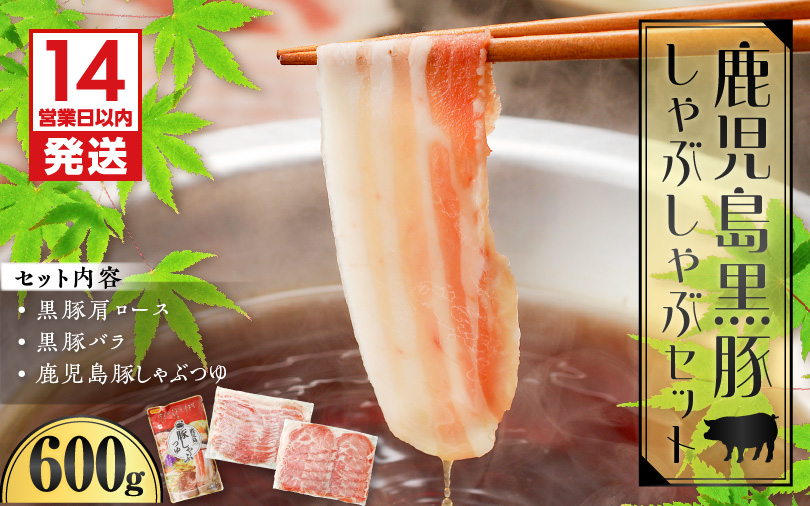【14営業日以内に発送】鹿児島黒豚しゃぶしゃぶセット600g　K025-007_01