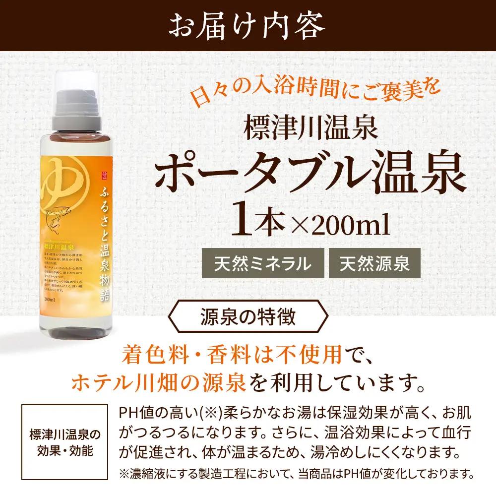 ふるさと温泉物語 標津川温泉(温泉ミネラル入浴液)200ml 温泉 入浴剤 温泉 【AT002】