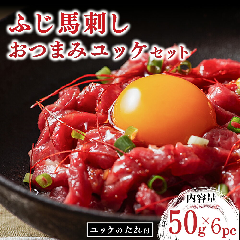 【ふるさと納税】 ふじ馬刺し おつまみユッケ 300g ユッケ タレ付き 熊本 馬刺し 馬肉 馬 生食用 肉刺し フジチク ギフト 贈答用 阿蘇 南小国町 送料無料