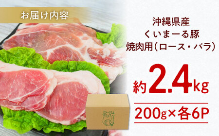 沖縄県産豚肉 くいまーる豚 焼肉セット (ロース・バラ) 計2.4kg (200g×各6P) 豚バラ 豚ロース スライス 焼き肉 小分け 沖縄市 / 宮城ふぁーむ[BCAJ002]