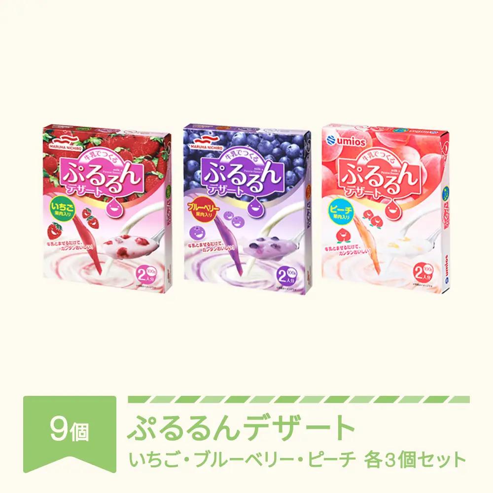 ウミオス(マルハニチロ)  牛乳でつくる ぷるるんデザート いちご ブルーベリー ピーチ 3種セット9個（各3個）ku-pds1x9
