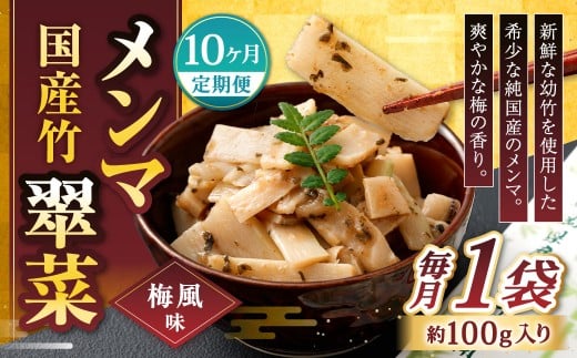 【1ヶ月毎10回定期便】 国産竹メンマ 「翠菜」 梅風味 1袋（100g）×10回 計10袋 【爽やかな梅の香り】 めんま メンマ 国産メンマ 国産めんま うめ風味 ウメ風味 梅 うめ ウメ おつまみ つまみ お弁当