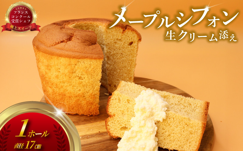 
            メープル シフォン 生クリーム 添え（ 1台 480g 17㎝ ）シフォン ケーキ けーき しふぉん スイーツ おやつ デザート ホール バター ふわふわ 大きい 大容量 新鮮 卵 冷凍  ギフト 母の日 ひな祭り ホーム パーティー プレゼント 人気 実力派 シェフ コムアンプロヴァンス 神奈川 湘南 藤沢
          