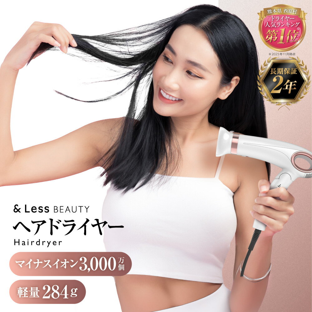 【ふるさと納税】 ヘアドライヤー 【2年保証】 32000円 3万2千円 日本製 マイナスイオン 3段階温度調整 風量調節 軽量 カーラー付き 巻き髪 くるくる ヘアードライヤー ドライヤー ドライアー イオンドライヤー ヘアケア 美容 家電【&Less BEAUTY】
