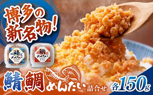 
                  博多の新名物 さばめんたいとたいめんたいの詰合せ 150g×各1個（合計300g）【めんたい 鯖 さばめんたい 鯛 たいめんたい 博多 博多名物 筑前町 福岡 おすすめ ふるさと納税 送料無料 FL191】
                