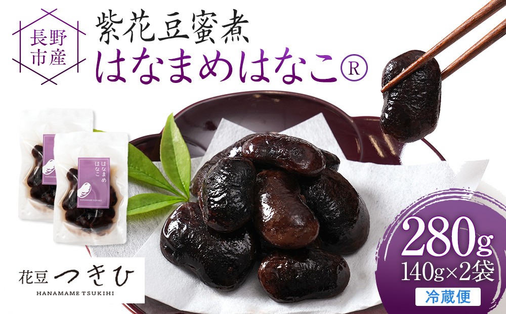 
                  長野市産紫花豆蜜煮はなまめはなこ(R)　140g　計２袋入り | 甘煮 豆 煮豆 はなまめ 紫花豆 おすすめ 人気 送料無料 長野県 長野市 信州 信濃 ふるさと納税
                