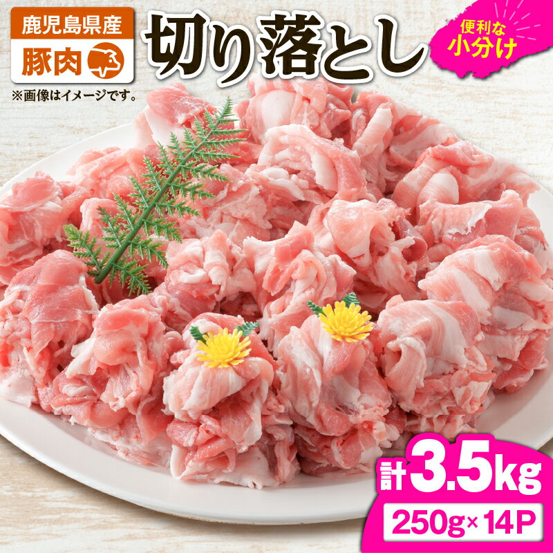 【ふるさと納税】 豚肉切り落とし3.5kg[250g×14パック]国産 鹿児島県産 豚肉 豚 切り落とし 小分け 炒め物 生姜焼き 野菜炒め 肉じゃが 豚汁 冷凍 冷凍保存 真空パック【株式会社 TRINITY】