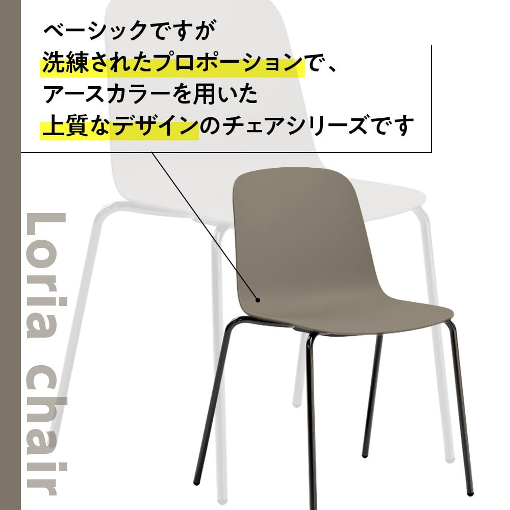 椅子 おしゃれ ロリア チェア ウォームグレー 金物脚 P3023-10J [アダル 福岡県 宇美町 um40azo830052] いす イス オシャレ ベンチ 家具 インテリア グレー