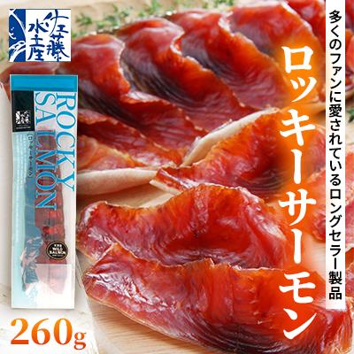 ふるさと納税 石狩市 ＜佐藤水産＞ロッキーサーモン(鮭の半身姿燻製) 260g