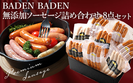 37-16BADEN　BADEN　無添加ソーセージ8点セット