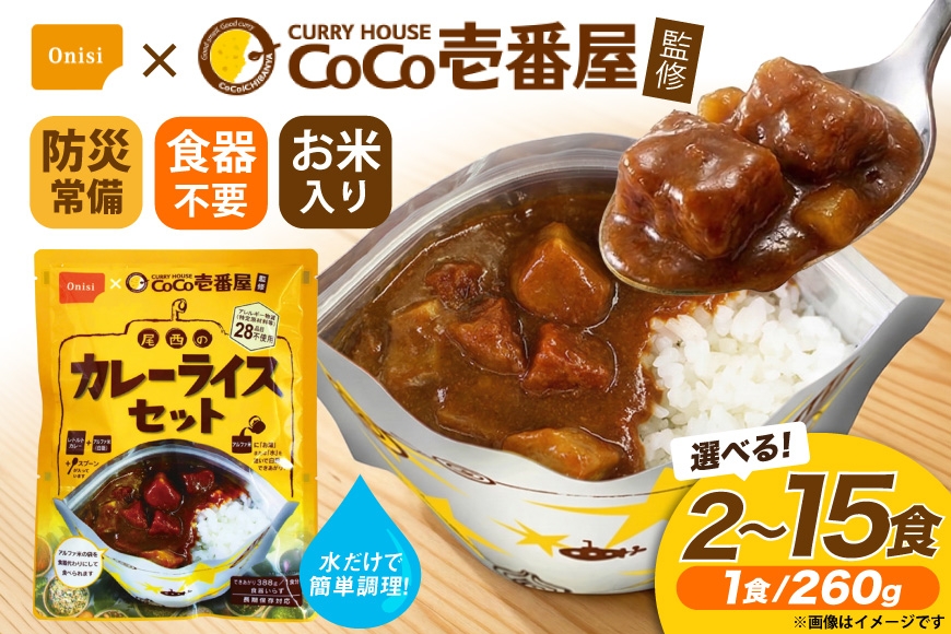 
                  カレー レトルト 選べる 内容量 Coco壱番屋監修 尾西のカレーライスセット [サワセイ 江南店 愛知県 江南市 ko23btu100008] レトルトカレー レトルト食品 惣菜 お惣菜 惣菜カレー 簡単 時短 お手軽 便利 簡単調理 ストック 小分け
                