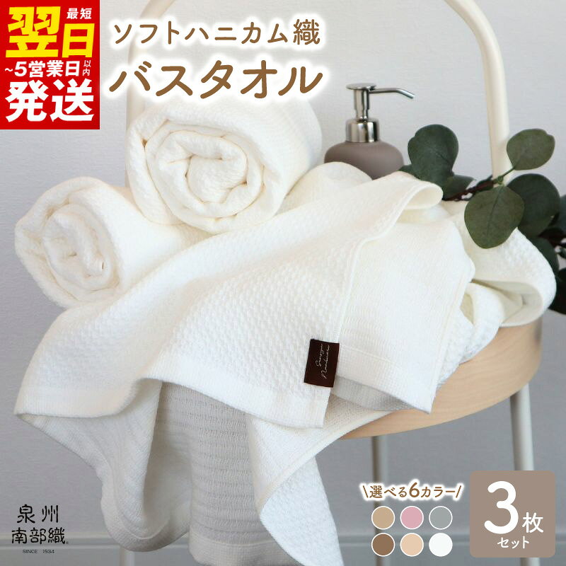 【ふるさと納税】バスタオル 3枚 セット ソフトハニカム 泉州南部織 選べる6色 吸水速乾 大阪製ブランド認定 日本製 綿100% 吸水性 速乾性 肌に優しい 柔らかい 乾きやすい おしゃれ タオル 日用雑貨 日用品 プレゼント用 ギフト用 最短 翌日発送 5営業日 泉佐野市 送料無料
