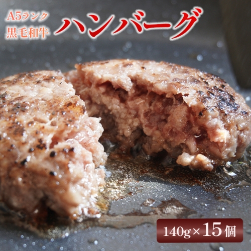 A5ランク黒毛和牛100％ハンバーグ【15個】 A5ランク 手作り 手作り 140g×15個 大容量 大人数用 パーティー 手ごね 精肉店 お肉屋さん 肉ソムリエ お取り寄せ グルメ プチ贅沢 夕ご飯 メイン 洋食 肉料理 肉 牛肉 焼くだけ 贈答 贈り物 プレゼント 熨斗