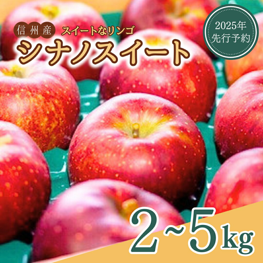 【ふるさと納税】【2025年先行予約】スイートなりんご シナノスイート 約2kg / 約3kg / 約5kg｜ 林檎 信州りんご 千曲市 長野県