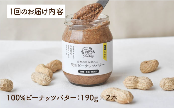 【全6回定期便】贅沢 ピーナッツバター 無糖 無塩 無添加 落花生100％使用した薄皮付き 《糸島》【いとしまコンシェル】 [ASJ006]