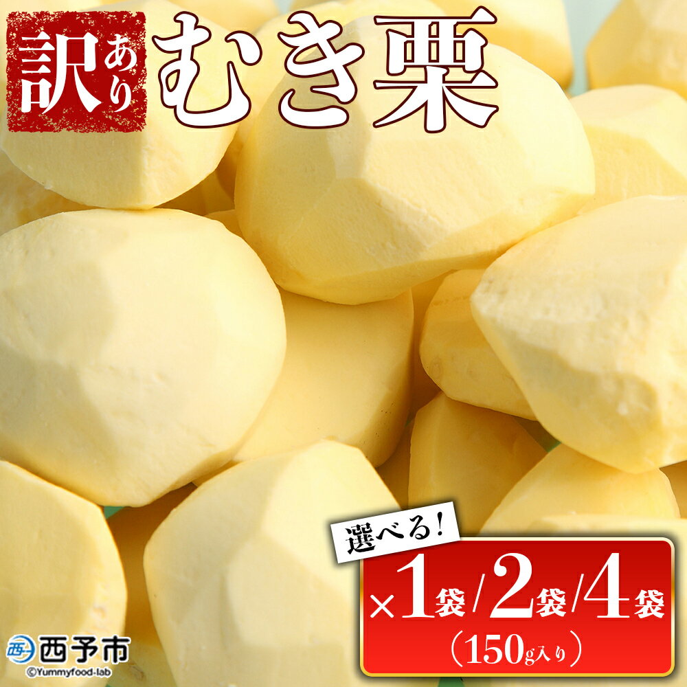 【ふるさと納税】＜訳あり むき栗 150g入り×1袋／2袋／4袋 愛媛県西予市産＞ くり 生栗 剥き栗 フルーツ マロン モンブラン 家庭用 栗ご飯 栗きんとん 栗の甘露煮 秋の味覚 特産品 国産 宇都宮物産 愛媛県 西予市【冷蔵】『2025年9月中旬～10月下旬迄に順次出荷予定』
