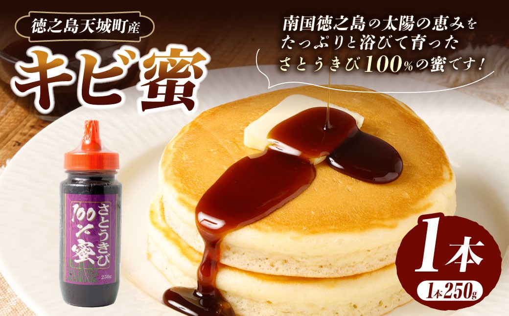 
                  徳之島 天城町 キビ蜜 1本 （250g）  黒糖シロップ シロップ きび蜜 さとうきび 調味料 ホットコーヒー 食パン ホットケーキ 平井製糖 国産 鹿児島県
                
