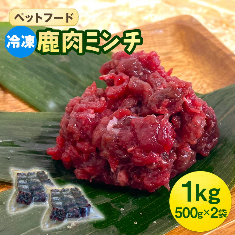 【ふるさと納税】ペットフード 鹿肉ミンチ 1kg（500g×2袋） 猫 犬 おやつ