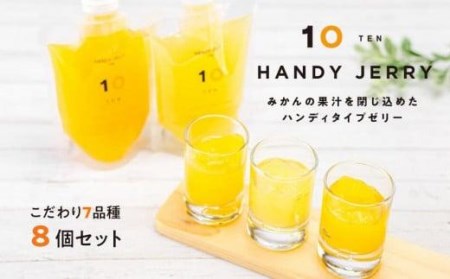 ハンディゼリー8個入りセット みかん 柑橘 おやつ 愛媛 人気 ゼリー【FCT0012】