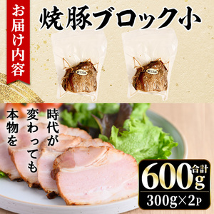 No.1205-A 鹿児島県産の焼豚小ブロック計600g(約300g×2P) 国産 九州産 鹿児島県産 焼豚 チャーシュー ラーメン 具材 お中元 お歳暮 ギフト 贈答 詰め合わせ 豚肉 タレ おかず