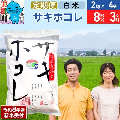 ふるさと納税 美郷町 《R8年産新米受付 定期便3ヶ月》サキホコレ特別栽培米8kg|01_tfs-310803s
