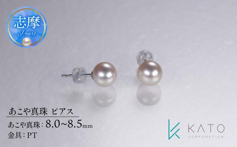 
            真珠 8mm ~ 8.5mm アクセサリー ピアス パール レディース 三重県 伊勢 志摩 志摩市 冠婚葬祭 結婚式 入学式 卒業式 成人式 慶事 弔事 アコヤ真珠 ジュエリー フォーマル カジュアル / あこや真珠 ピアス
          