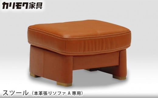 【カリモク家具】 スツール (本革張りソファ A専用)【ZT7306】