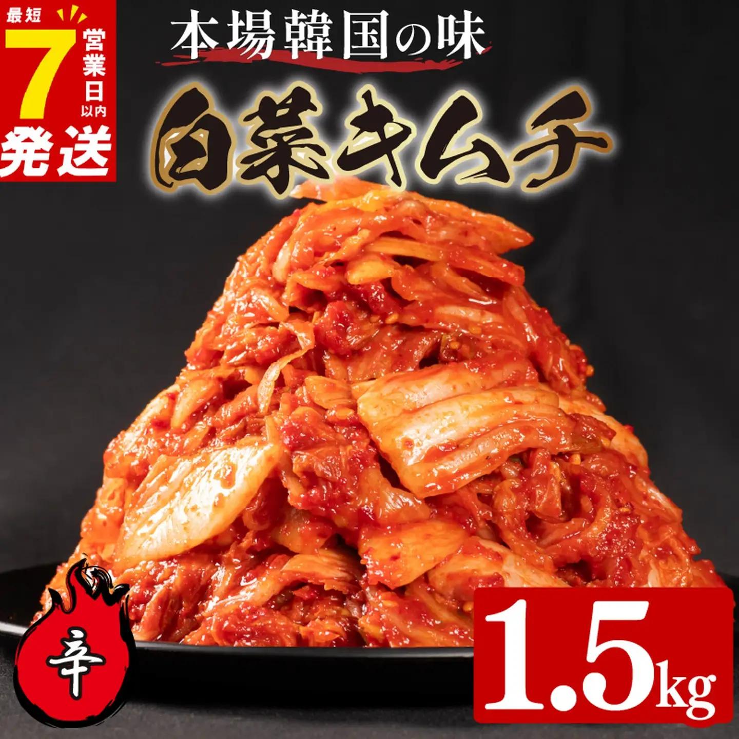 【本場韓国の味】 白菜キムチ 辛口 1.5kg スピード発送 かわち屋のキムチ 小分け