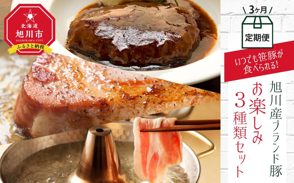 
【旭川産ブランド豚】＜3ヶ月連続お届け＞いつでも笹豚が食べられる！お楽しみ 3種類セット
