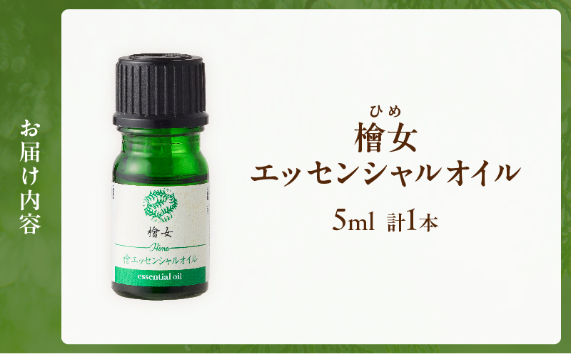 都農町製造『檜女(ひめ)エッセンシャルオイル(5ml) 』計1本_T058-0027【檜 香り 天然 リラックス 国産 人気 ギフト 眠り スプレー オーガニック 贈り物 お土産 送料無料 プレゼント】